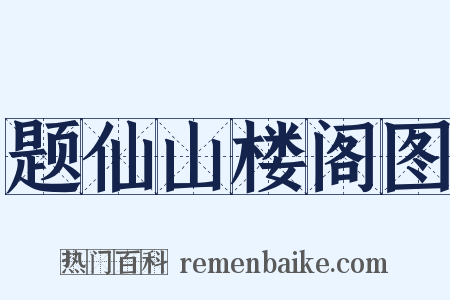 题仙山楼阁图是什么意思的图片